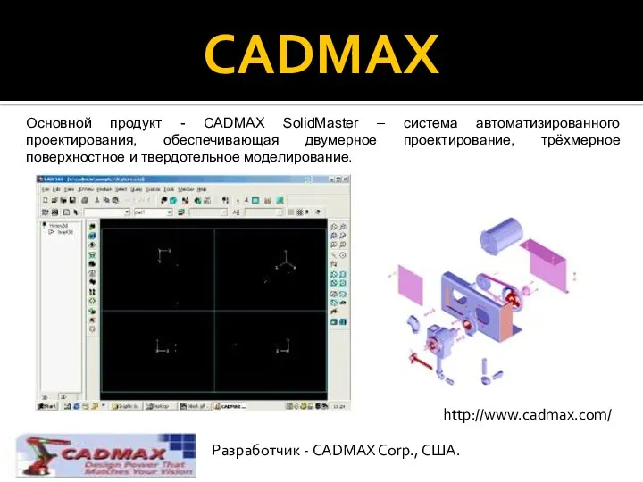 CADMAX Основной продукт - CADMAX SolidMaster – система автоматизированного проектирования, обеспечивающая двумерное проектирование,