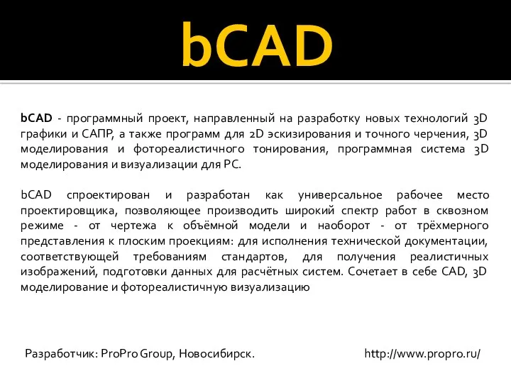 bCAD bCAD - программный проект, направленный на разработку новых технологий 3D графики и