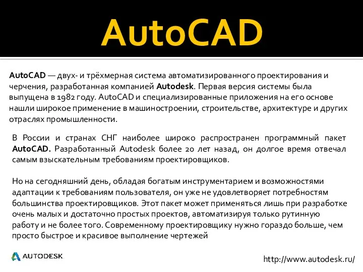 AutoCAD В России и странах СНГ наиболее широко распространен программный пакет AutoCAD. Разработанный