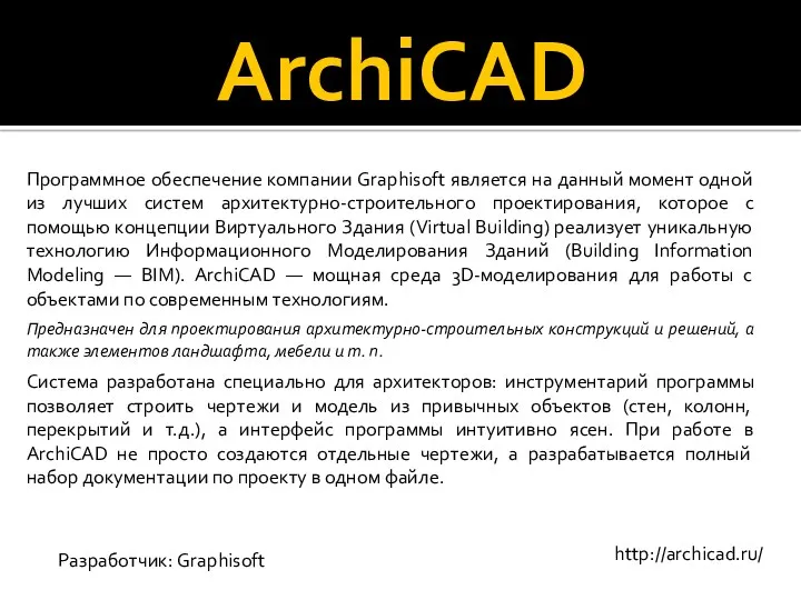 ArchiCAD http://archicad.ru/ Разработчик: Graphisoft Программное обеспечение компании Graphisoft является на данный момент одной