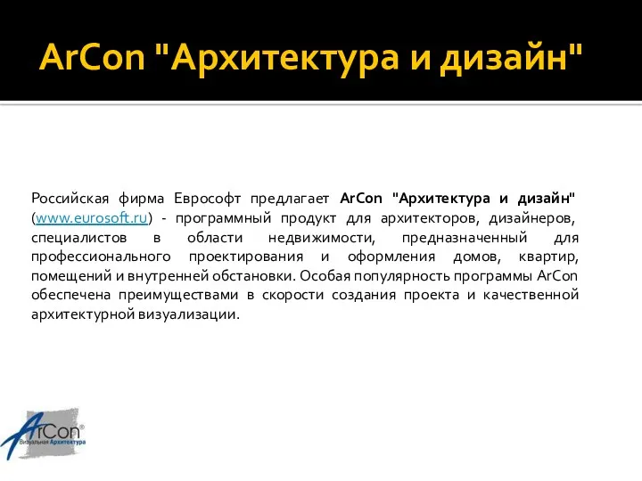 ArCon "Архитектура и дизайн" Российская фирма Еврософт предлагает ArCon "Архитектура и дизайн" (www.eurosoft.ru)