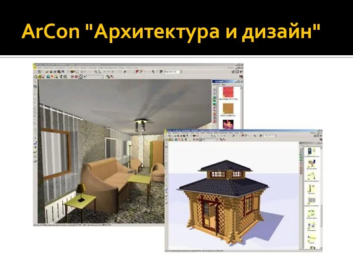 ArCon "Архитектура и дизайн"