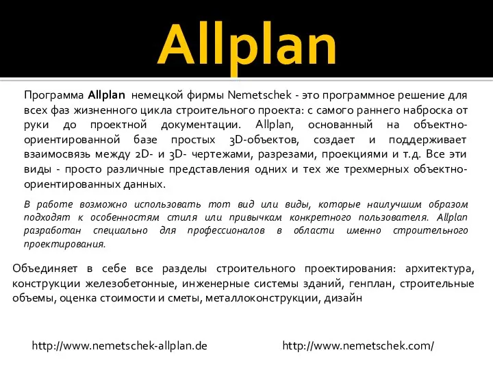 Allplan http://www.nemetschek.com/ Программа Allplan немецкой фирмы Nemetschek - это программное решение для всех