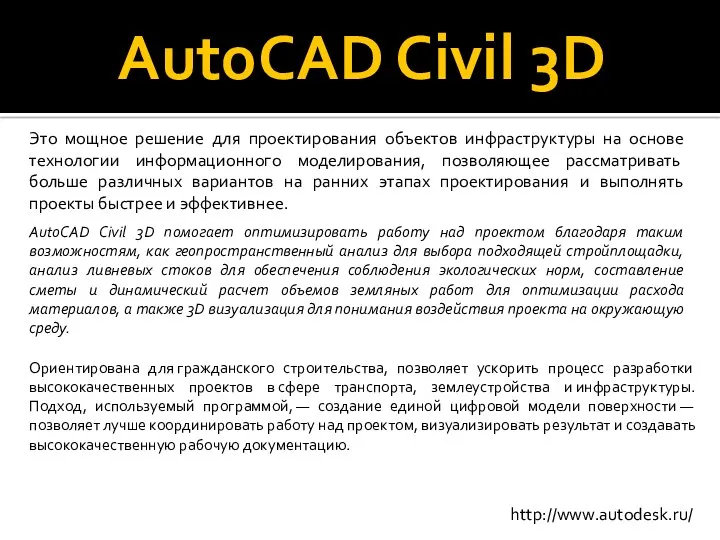 AutoCAD Civil 3D Это мощное решение для проектирования объектов инфраструктуры на основе технологии