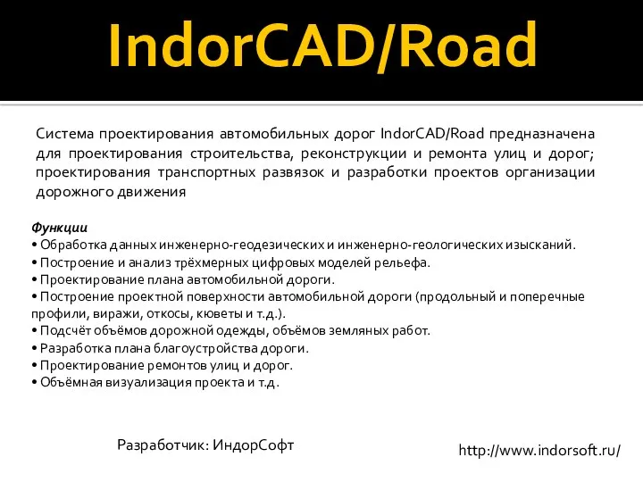 IndorCAD/Road Система проектирования автомобильных дорог IndorCAD/Road предназначена для проектирования строительства, реконструкции и ремонта