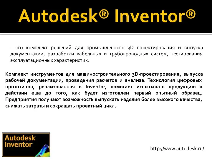 Autodesk® Inventor® - это комплект решений для промышленного 3D проектирования и выпуска документации,