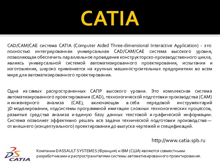 CATIA CAD/CAM/CAE система CATIA (Computer Aided Three-dimensional Interactive Application) - это полностью интегрированная