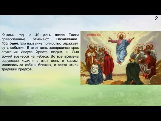 2 Каждый год на 40 день после Пасхи православные отмечают Вознесение Господне. Его