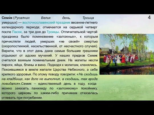 4 Семи́к (Русалчин Велик день, Троица умерших) — восточнославянский праздник весенне-летнего календарного периода;
