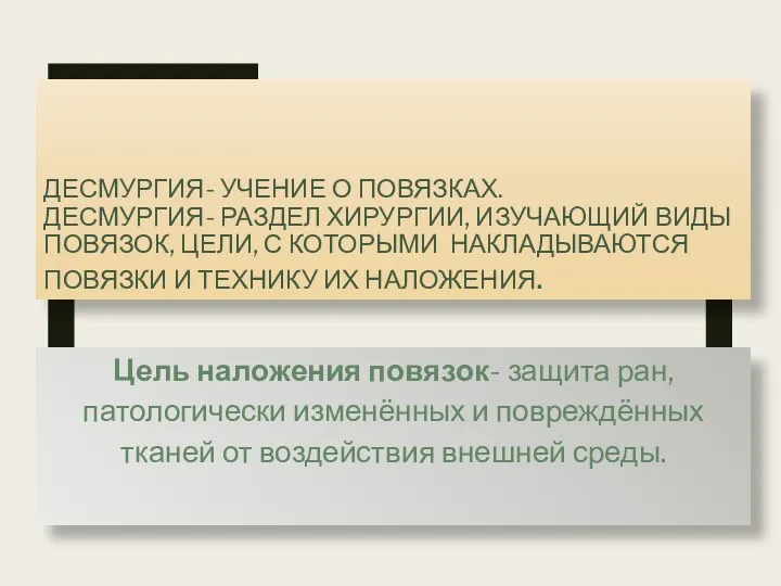 ДЕСМУРГИЯ- УЧЕНИЕ О ПОВЯЗКАХ. ДЕСМУРГИЯ- РАЗДЕЛ ХИРУРГИИ, ИЗУЧАЮЩИЙ ВИДЫ ПОВЯЗОК,