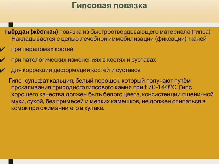 Гипсовая повязка твёрдая (жёсткая) повязка из быстроотвердевающего материала (гипса). Накладывается