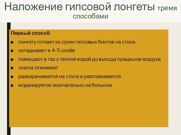 Наложение гипсовой лонгеты тремя способами Первый способ: лонгету готовят из