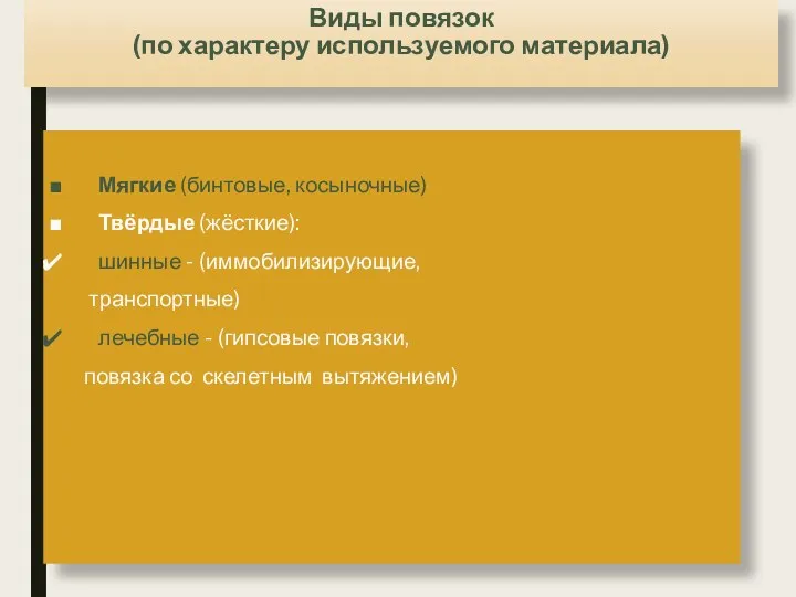 Виды повязок (по характеру используемого материала) Мягкие (бинтовые, косыночные) Твёрдые