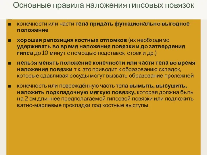 Основные правила наложения гипсовых повязок конечности или части тела придать