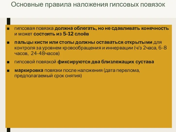 Основные правила наложения гипсовых повязок гипсовая повязка должна облегать, но