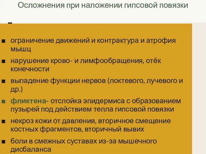 Осложнения при наложении гипсовой повязки ограничение движений и контрактура и