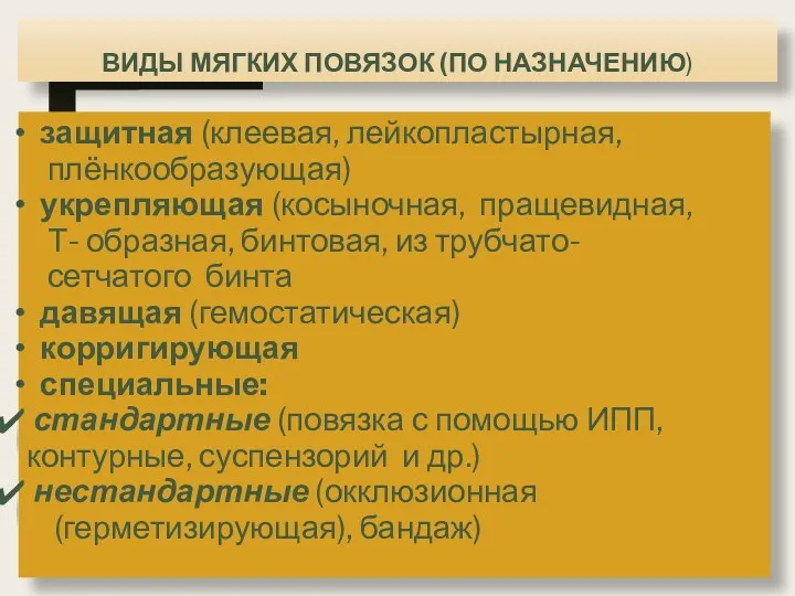 ВИДЫ МЯГКИХ ПОВЯЗОК (ПО НАЗНАЧЕНИЮ) защитная (клеевая, лейкопластырная, плёнкообразующая) укрепляющая