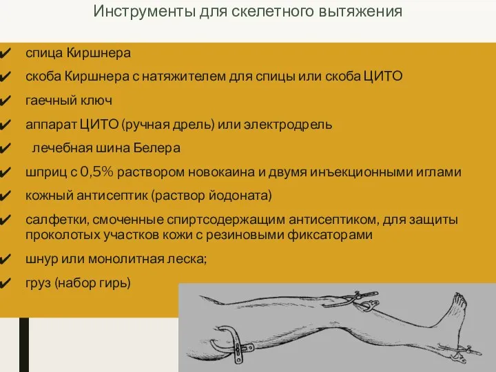 Инструменты для скелетного вытяжения спица Киршнера скоба Киршнера с натяжителем