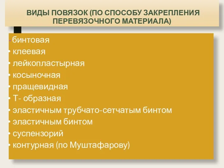 ВИДЫ ПОВЯЗОК (ПО СПОСОБУ ЗАКРЕПЛЕНИЯ ПЕРЕВЯЗОЧНОГО МАТЕРИАЛА) бинтовая клеевая лейкопластырная