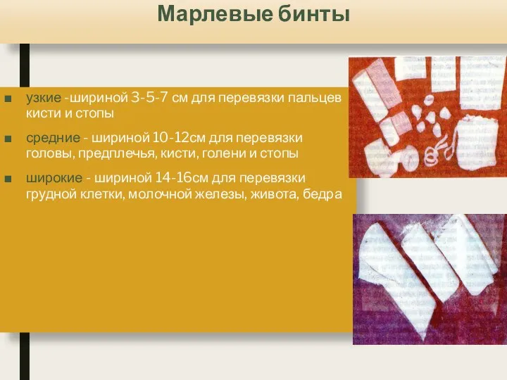 Марлевые бинты узкие -шириной 3-5-7 см для перевязки пальцев кисти