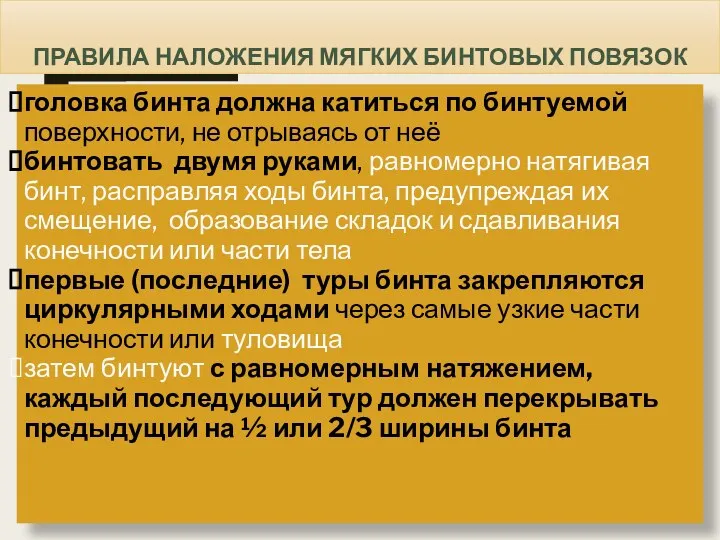 ПРАВИЛА НАЛОЖЕНИЯ МЯГКИХ БИНТОВЫХ ПОВЯЗОК головка бинта должна катиться по