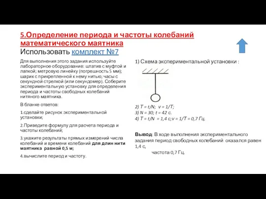 5.Определение периода и частоты колебаний математического маятника Использовать комплект №7