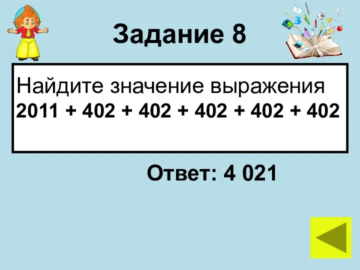 Задание 8 Найдите значение выражения 2011 + 402 + 402