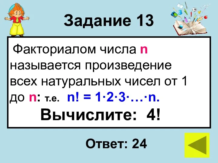 Задание 13 Факториалом числа n называется произведение всех натуральных чисел