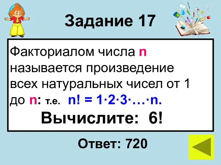 Задание 17 Факториалом числа n называется произведение всех натуральных чисел