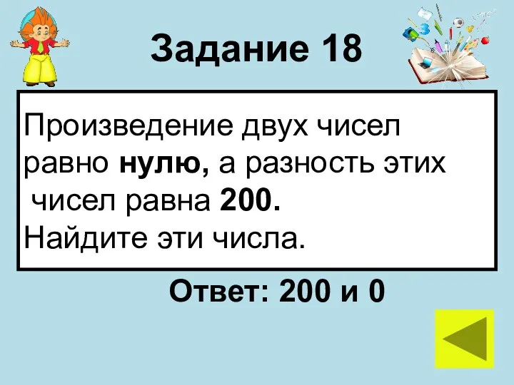 Задание 18 Произведение двух чисел равно нулю, а разность этих