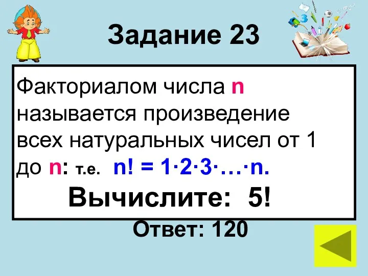 Задание 23 Факториалом числа n называется произведение всех натуральных чисел