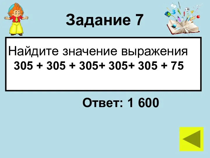 Задание 7 Найдите значение выражения 305 + 305 + 305+