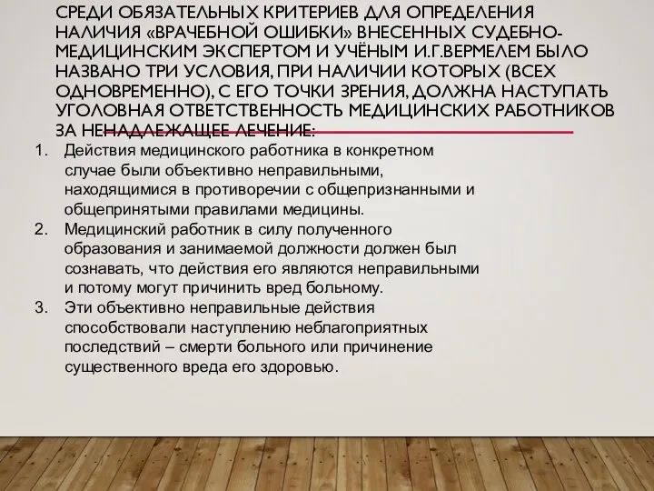 СРЕДИ ОБЯЗАТЕЛЬНЫХ КРИТЕРИЕВ ДЛЯ ОПРЕДЕЛЕНИЯ НАЛИЧИЯ «ВРАЧЕБНОЙ ОШИБКИ» ВНЕСЕННЫХ СУДЕБНО-МЕДИЦИНСКИМ