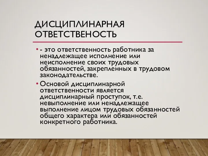 ДИСЦИПЛИНАРНАЯ ОТВЕТСТВЕНОСТЬ - это ответственность работника за ненадлежащее исполнение или