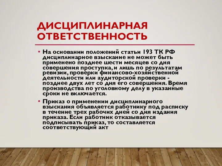 ДИСЦИПЛИНАРНАЯ ОТВЕТСТВЕННОСТЬ На основании положений статьи 193 ТК РФ дисциплинарное