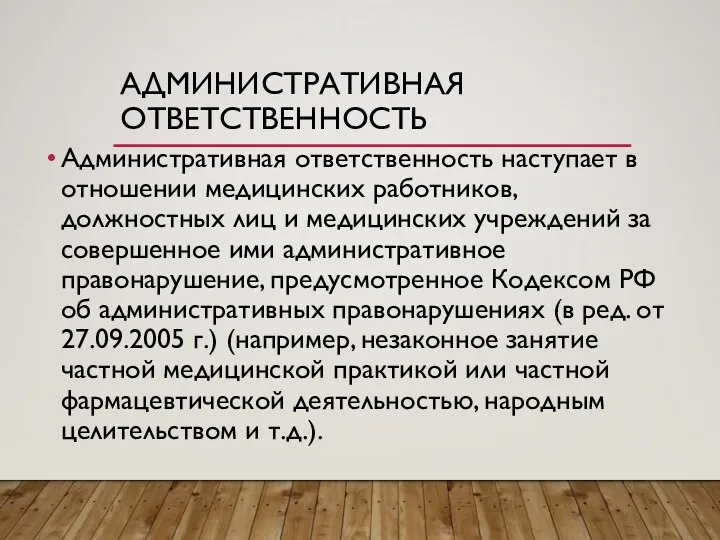 АДМИНИСТРАТИВНАЯ ОТВЕТСТВЕННОСТЬ Административная ответственность наступает в отношении медицинских работников, должностных