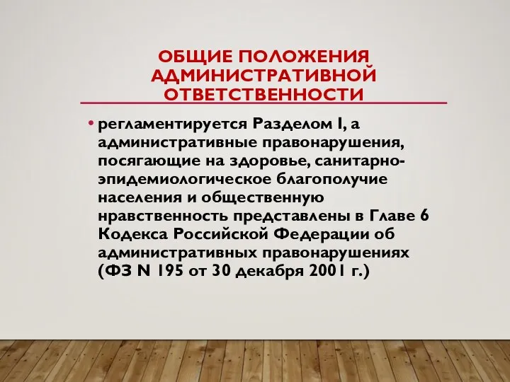 ОБЩИЕ ПОЛОЖЕНИЯ АДМИНИСТРАТИВНОЙ ОТВЕТСТВЕННОСТИ регламентируется Разделом I, а административные правонарушения,