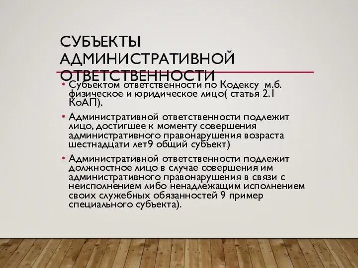 СУБЪЕКТЫ АДМИНИСТРАТИВНОЙ ОТВЕТСТВЕННОСТИ Субъектом ответственности по Кодексу м.б. физическое и