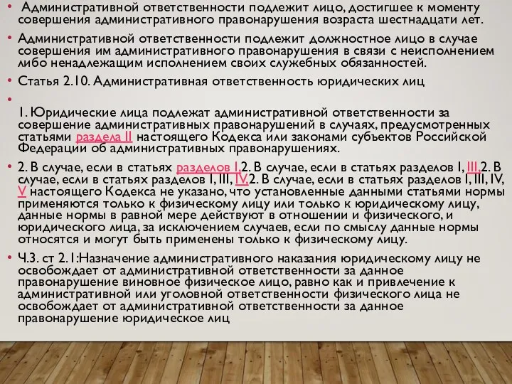 Административной ответственности подлежит лицо, достигшее к моменту совершения административного правонарушения