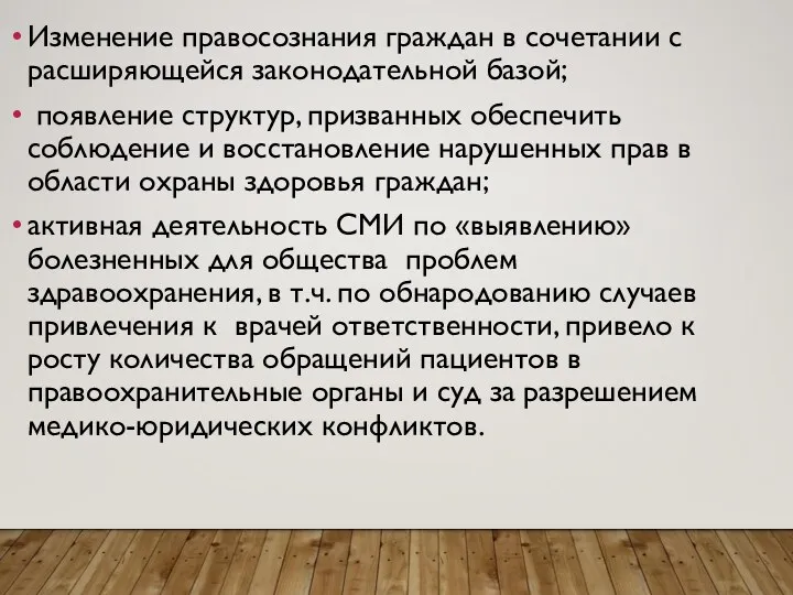 Изменение правосознания граждан в сочетании с расширяющейся законодательной базой; появление