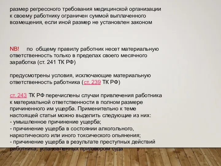 размер регрессного требования медицинской организации к своему работнику ограничен суммой