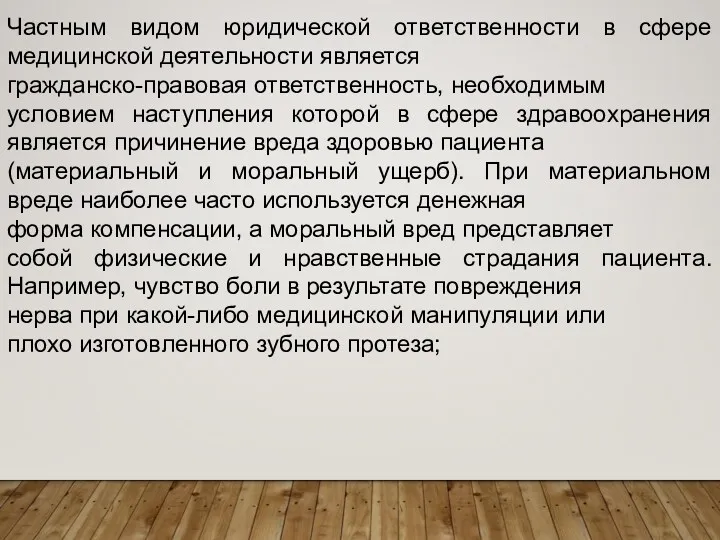 Частным видом юридической ответственности в сфере медицинской деятельности является гражданско-правовая