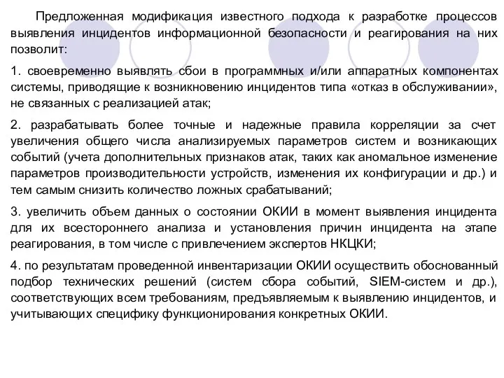 Предложенная модификация известного подхода к разработке процессов выявления инцидентов информационной