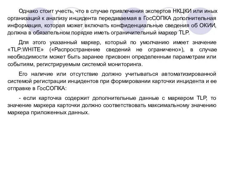 Однако стоит учесть, что в случае привлечения экспертов НКЦКИ или