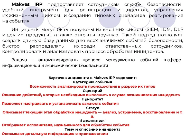 Makves IRP предоставляет сотрудникам службы безопасности удобный инструмент для регистрации