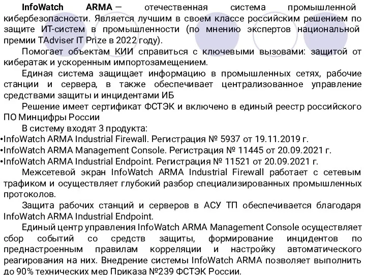 InfoWatch ARMA — отечественная система промышленной кибербезопасности. Является лучшим в