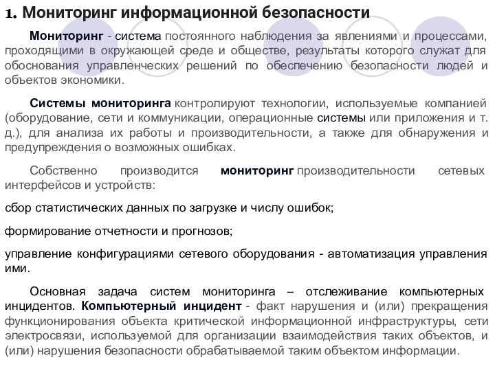 1. Мониторинг информационной безопасности Мониторинг - система постоянного наблюдения за