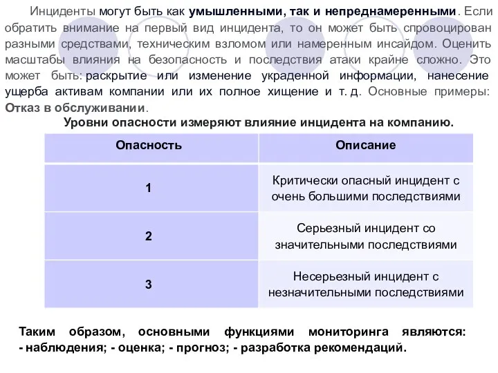 Инциденты могут быть как умышленными, так и непреднамеренными. Если обратить