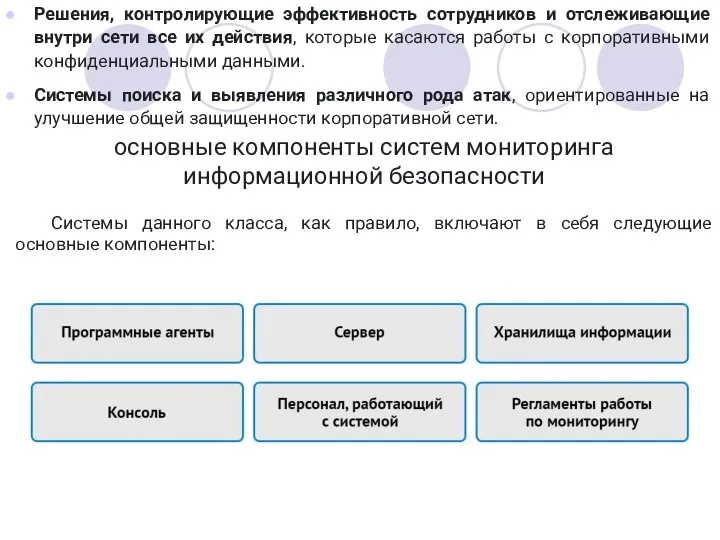 Решения, контролирующие эффективность сотрудников и отслеживающие внутри сети все их