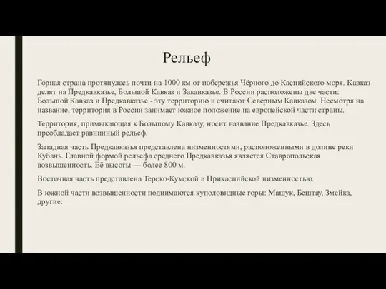 Рельеф Горная страна протянулась почти на 1000 км от побережья